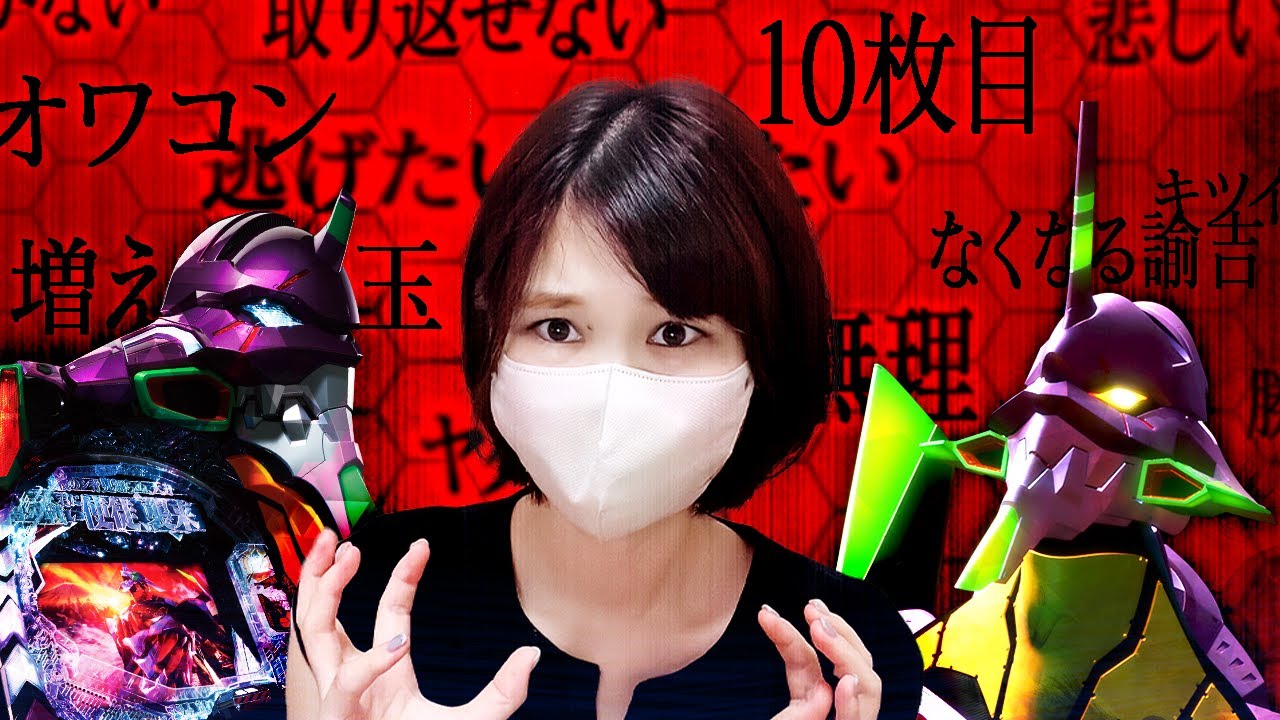 病む【エヴァ咆哮】-30マンを救うって、言ったのに。有言実行しようよ、ねぇ。