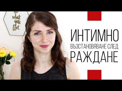 Интимно възстановяване след (естествено) раждане | ТЕМА ТАБУ