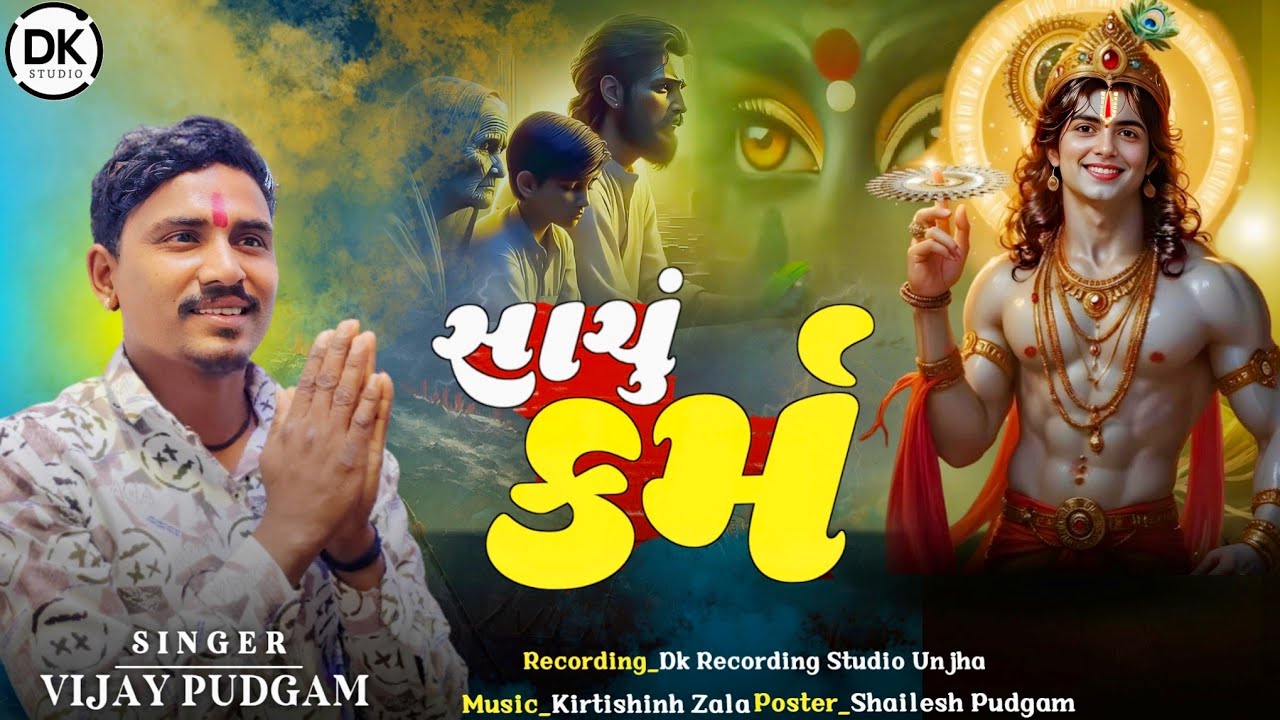 સાચું કર્મ | Vijay Pudgam New Aalap | Sachu Karm No Aalap | સાચું કર્મ નો આલાપ | New Aalap