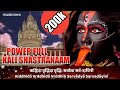 MOST POWERFUL SHRI KALI SAHASRANAMA STOTRAM | 1008 NAMES OF KALI MAA | श्री काली सहस्त्रनाम स्तोत्रम