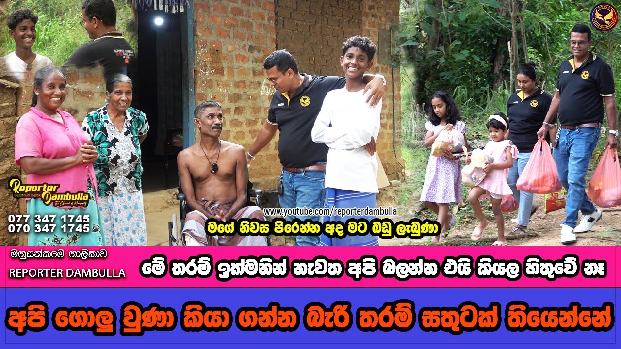 අපි ගොලු වුනා කියා ගන්න බැරි ත‍රම් සතුටක් තියෙන්නේ || Reporter Dambulla || Kumara Ihalagedara ||