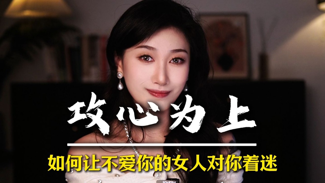 如何让不爱你的女人对你着迷 #男性觉醒 #男性脱单 #追女人 #情感军师 #男性成长