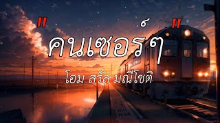 SARAN - คนเซอร์ๆ feat. DXRIW  , สบับสุดท้าย  ,  รักไปแล้ว  [เนึ้อเพลง]