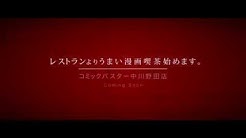コミックバスター中川野田店 Youtube