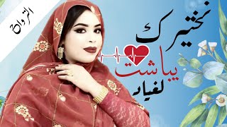 گرمي منت آبه | بت عرسان ~ الشيخ ابراهيم دياها & ربيعة الشيخ ماء العينين Garmi Mint Abbe (2023)