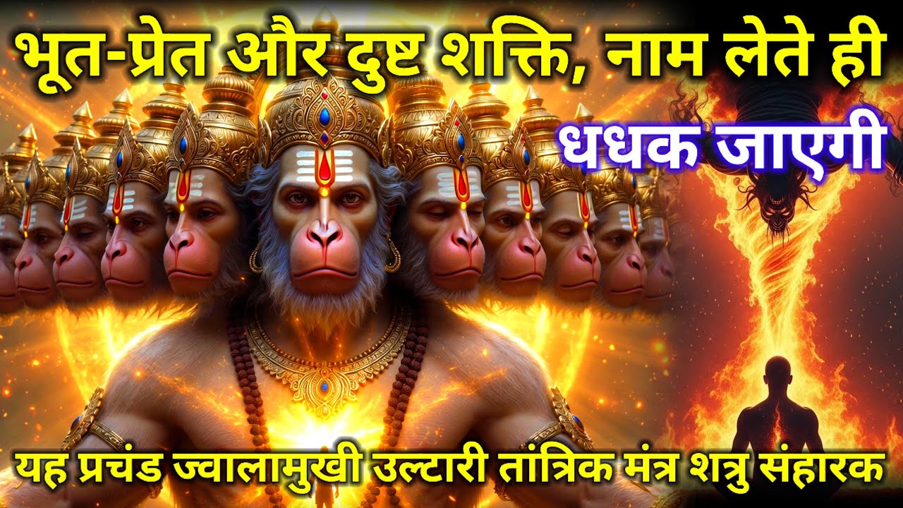 11 मुखी हनुमान का प्रचंड ज्वालामुखी उल्टारी मंत्र | नाम लेते ही भूत-प्रेत और दुष्ट शक्ति धधक जाए