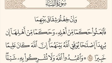 سورة النساء الاية رقم 35 - 36 مكررة ثلاث مراة للحفظ