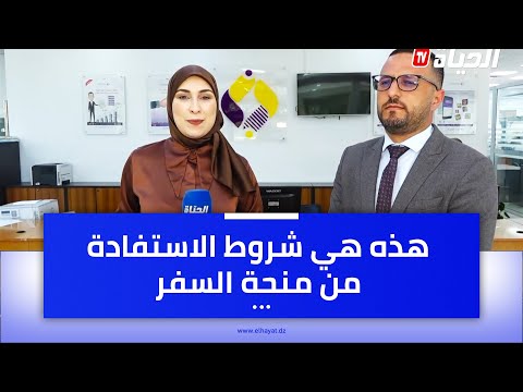 هذه هي شروط الاستفادة من منحة السفر حق الصرف