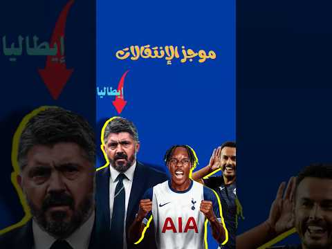 إنتقالات أخيرة بايرن يتخلى عن تيل Faresaouadi57 انتقالات