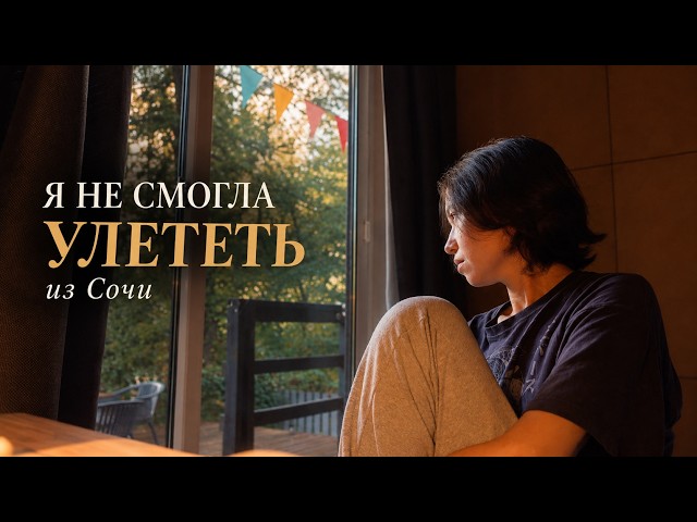 улететь не получилось
