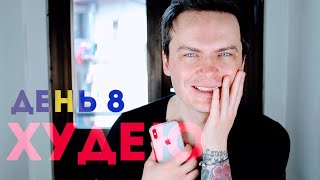 ХУДЕЮ. ДЕНЬ 8. ВЕС ПОШЕЛ ВНИЗ!!!!!!!! ДОЖДАЛСЯ! Отвечаю на вопросы! ХУДЕЮ. ДЕНЬ 8. ВЕС ПОШЕЛ ВНИЗ!!!!!!!! ДОЖДАЛСЯ! Отвечаю на вопросы!