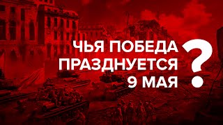 Чья Победа празднуется 9 мая? Нет советского народа! А кто есть?