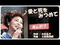 ❤ 愛と死をみつめて (本人歌唱・歌詞付き) / 青山和子 作詞 : 大矢弘子 作曲 : 土田啓四郎