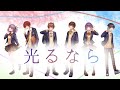 【オリジナルMV】光るなら / Goose house　Covered by Regression