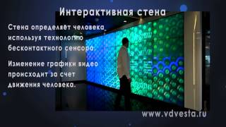 VESTA interactive wall(Интерактивная стена для Holiday Inn www.vdvesta.ru info@vdvesta.ru., 2014-07-07T16:21:53.000Z)