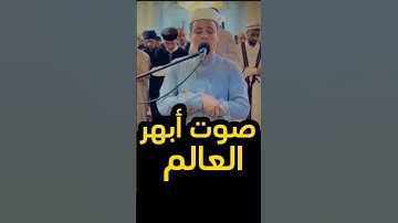 صوت ابهر العالم القارئ عبدالعزيز سحيم