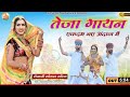 Teja gayan new      veer teja ji dj song 2022  mahaveer bhadu rajasthani song