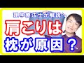 【最高の枕】肩こり首こりの原因は枕が合わないせい？理学療法士が解説します【English sub・全文字幕】