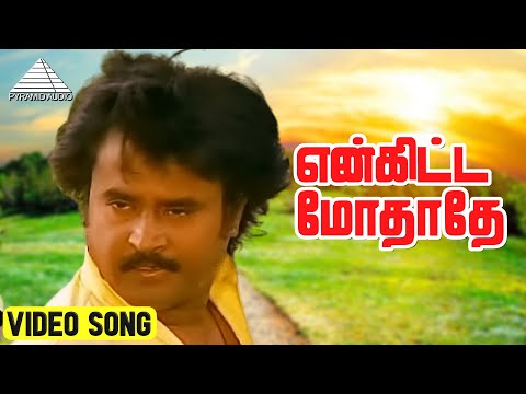 என்கிட்ட மோதாதே Video Song | Rajathi Raja Movie Songs | Rajinikanth | Nadhiya | Ilaiyaraaja