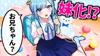 妹化するとどうなるのか【アニメ】【漫画】