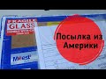 Посылка из USA от подписчицы Оксаны💃💃💃, 2 кг духов и...МОРЕ🌊