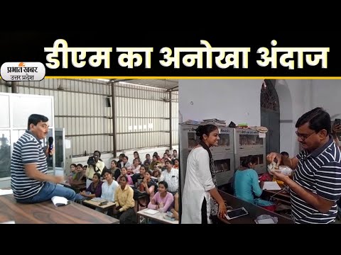 Aligarh News: जिलाधिकारी ने  UPSC छात्र- छात्राओं को कहानी सुना कर दिया ज्ञान| Prabhat Khabar UP