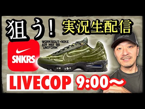 [生配信中] 世界3,000足？SNKRSでワークスアウト × ナイキ エアマックス 95 "ユニフォーム"を狙う！