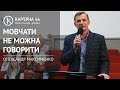 Мовчати не можна говорити | Олександр Максименко