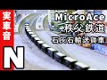 Nゲージ鉄道模型 - MicroAce 秩父鉄道石灰石輸送貨車(デキ300型 + ヲキ100形) | rios circle