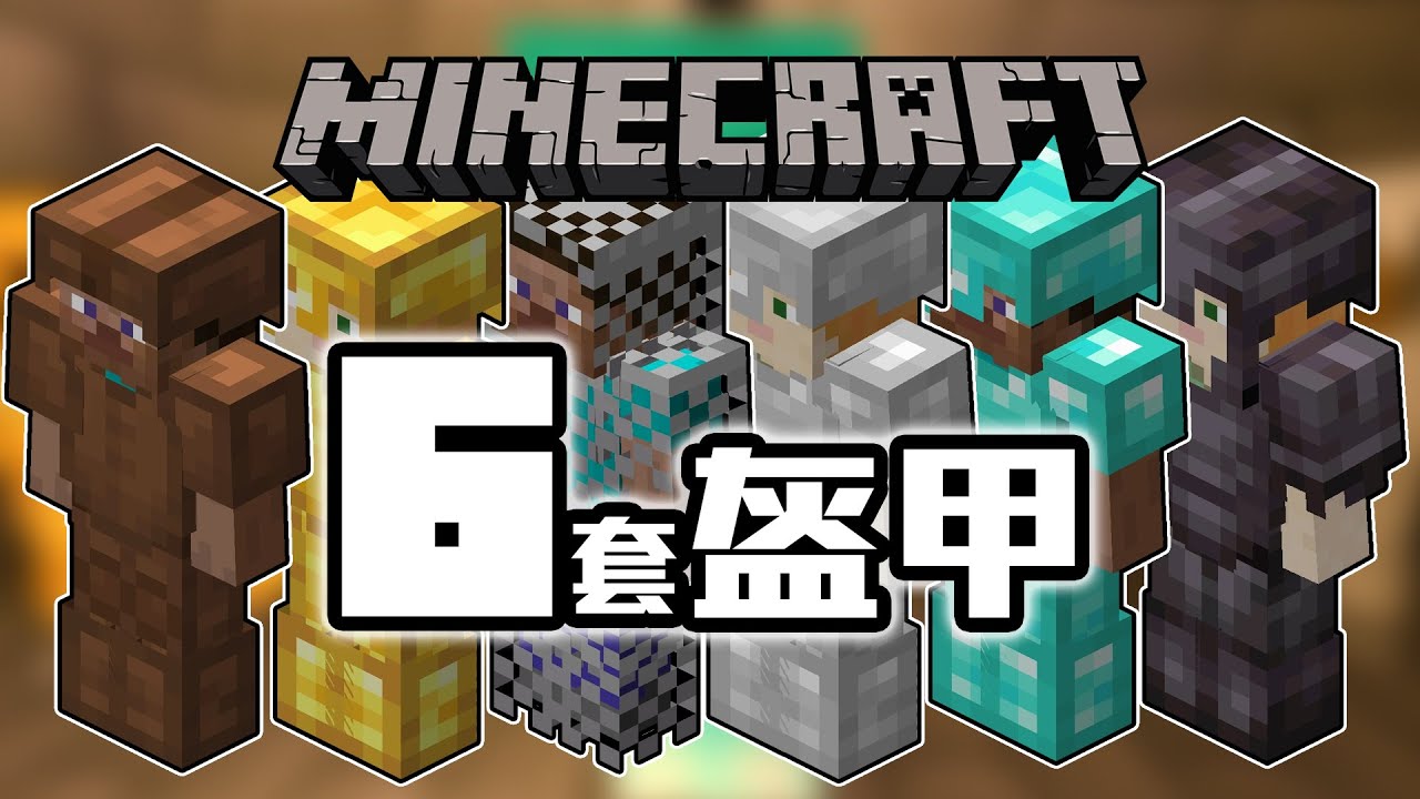 Minecraft的6套盔甲 - YouTube
