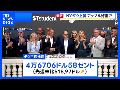 NY株価 500ドル超上昇 「iPhone17」販売が好調なアップルの ...