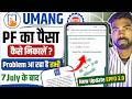 umang app epfo services are currently unavailable problem pf paise kaise nikale |