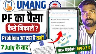 umang app epfo services are currently unavailable problem pf paise kaise nikale |