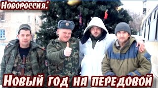 Новороссия: Новый год на передовой