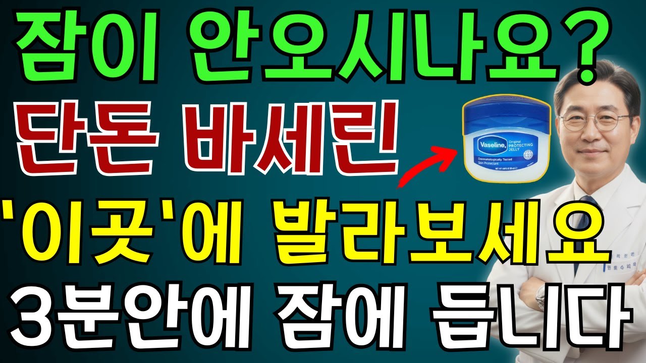 잠 못들고 자주 깨신다면 ‘이곳’에 바세린 발라보세요, 단돈 8천원으로 푹 잘 수 있습니다 | 노인 건강 | 의사가 말하는 습관