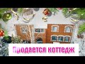 Продается коттедж в черте города Хабаровска.