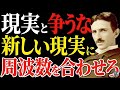 【※99％は知らない】現実と争うな。周波数を変えよ～ニコラ・テスラが語る"理想の現実に切り替わる原理"｜潜在意識｜人生｜量子｜宇宙の法則