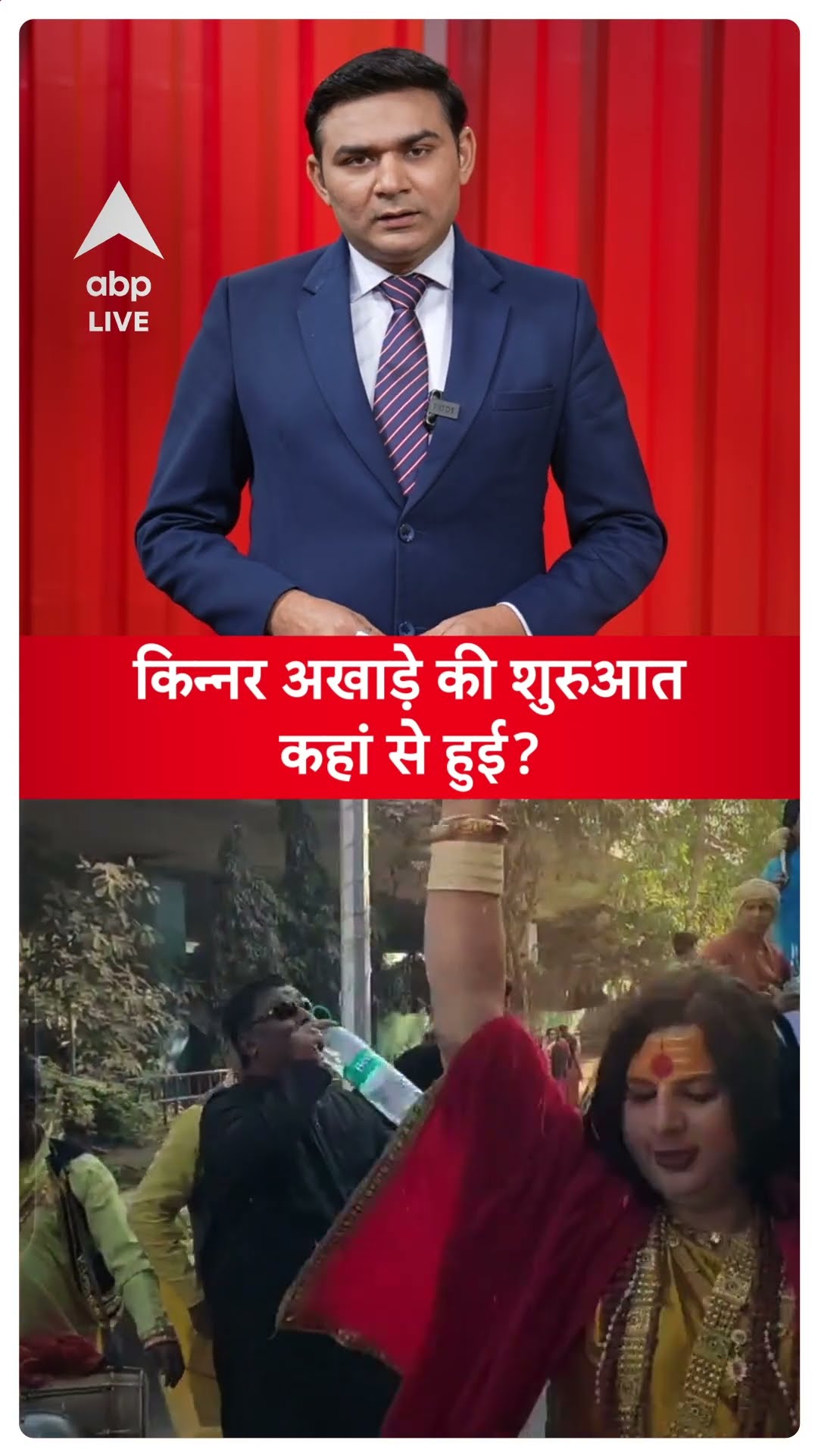 Mahakumbh Stories: जानें किन्नर अखाड़े की शुरुआत कहां से हुई? | #Prayagraj