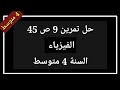 حل تمرين 9 ص 45 فيزياء السنة 4 متوسط 