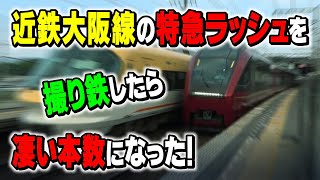 近鉄大阪線の特急ラッシュを撮り鉄してみよう!!【初心者でも大丈夫!】