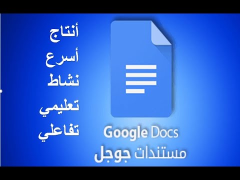 فيديو: كيفية إنشاء مستندات في جوجل