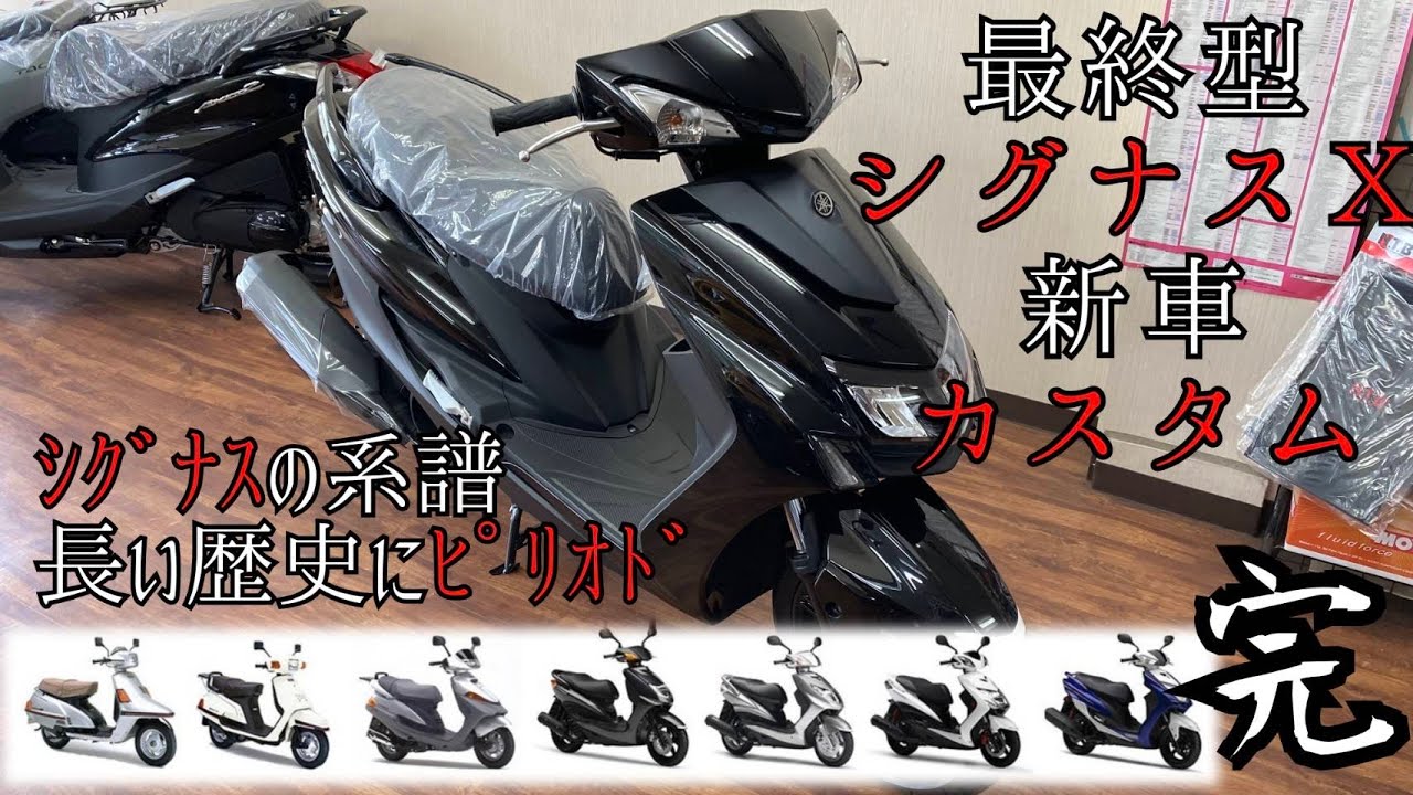 長い歴史に終止符 生産終了最終型シグナスX 新車納車前点検とカスタム 長い歴史に終止符 生産終了最終型シグナスX 新車納車前点検とカスタム