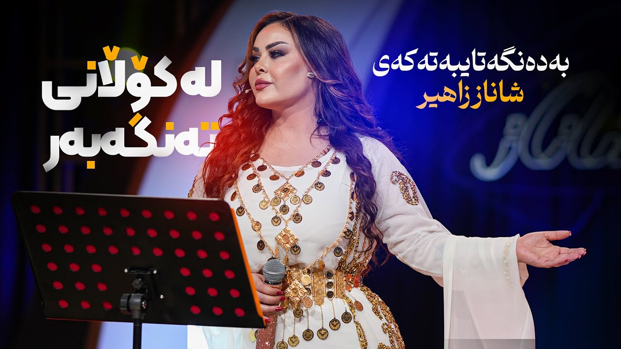 Shanaz Zahir - La Kolani Tengabar | شاناز زاهیر - لە کۆڵانی تەنگەبەر