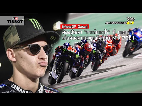 [MotoGP Qatar] ส่องปัญหา "กวาร์ตาราโร" ใน โมโตจีพี ที่ กาตาร์ เมื่อต้องหาการทำงานแบบใหม่กับ M1 2021