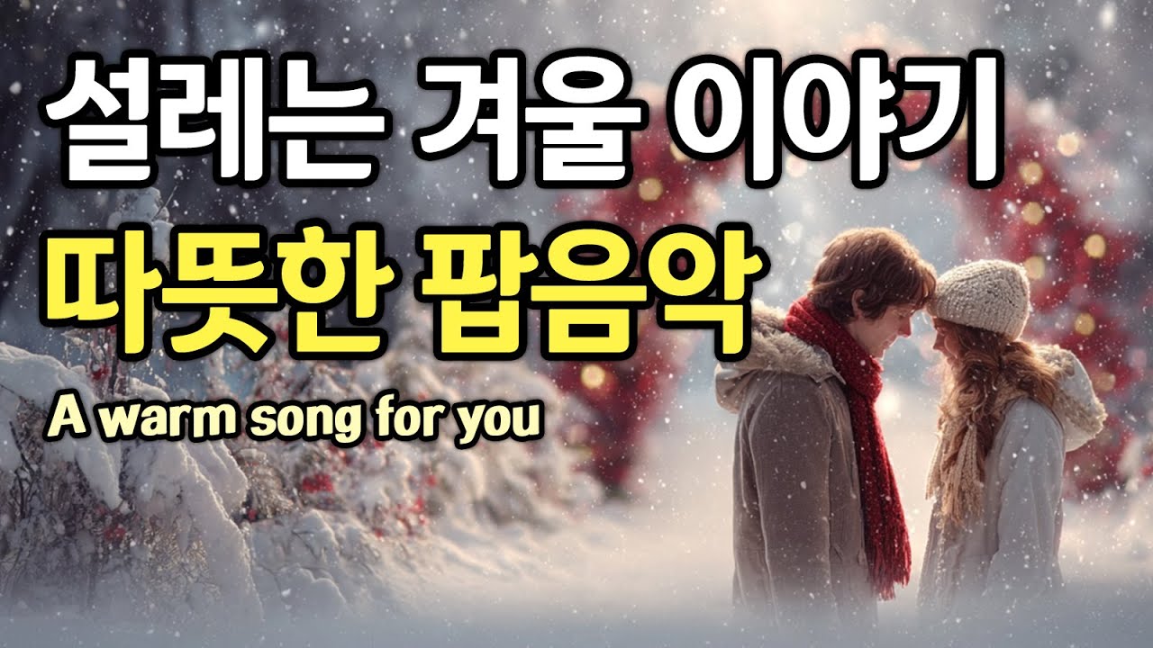 Наша волнующая зимняя история, теплая поп-музыка ❄️ Уютный плейлист | 