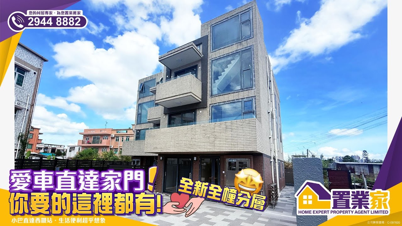 【你要的這裡都有!全新全幢分層】愛車直達家門｜村屋｜樓盤｜中層連露台｜睇樓｜鐵路站物業｜元朗｜錦上路