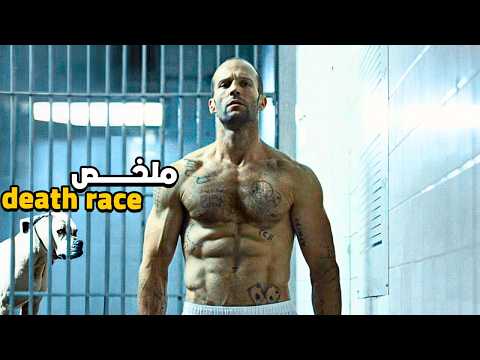 مسجون خطير فرصتو الوحيدة باش يخرج من الحبس هي يربح سباق الموت ملخص Death Race 