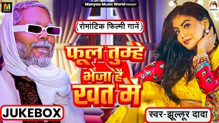 #Juckbox | फूल तुम्हे भेजा है खत में | #Jhullur Dada | Phol Tumhe Bheja Hai khat Me | New Hits 2026