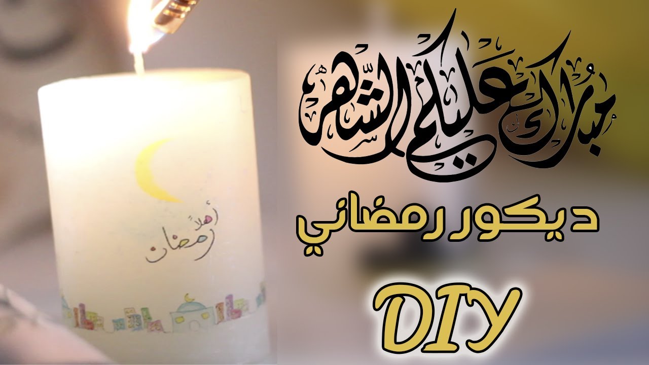 صنع ديكورات رمضانية اصنعها_بنفسك 😍 DIY YouTube