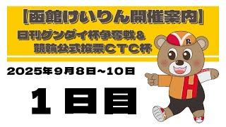 (2025/9/08) 　日刊ゲンダイ杯争奪戦＆競輪公式投票ＣＴＣ杯　１日目｜函館競輪